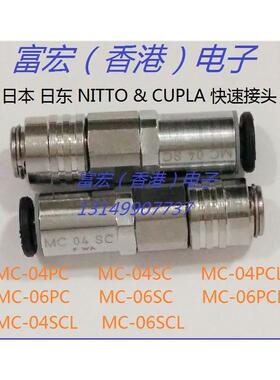 原装进口NITTO KOHKI日本日东MC04/06/PC/SC/PCL/SCL微型快速接头
