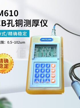 台湾Milum mm610 PCB孔铜测厚仪数显手持便携式精准 THP-10测试头