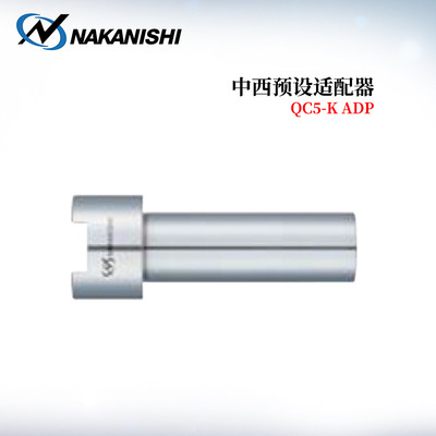 日本NAKISHI中西预设适配