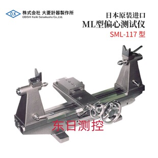 议价全新日本原装 117型 进口OBISHI大菱ML型偏心测试仪SML