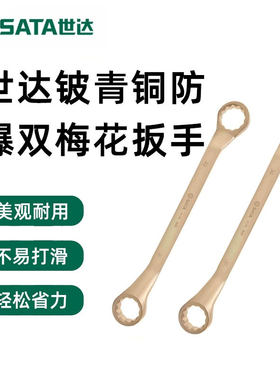 世达铍青铜防爆双梅花扳手无火花14/17/19双头眼镜31131-31137