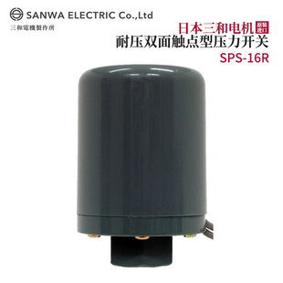 议价全新日本原装 16R压力开关 SANWA三和电机耐压双面触点型SPS