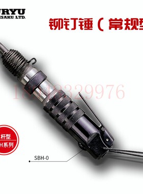 日本瓜生URYU 气动防振型铆接锤SBH-0 BRH-5U(R,H) BRH-5UG(R,H)