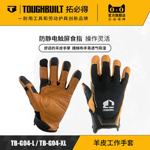 专业技工真羊皮工作手套防静电可耐磨透气TB-G04TOUGHBUILT拓必得