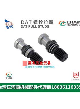 台湾SYIC正河源DAT螺栓拉头CNC加工中心螺栓拉钉DAT30-A DAT40-B