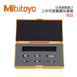 日本原装 7822 进口三丰可更换测头套装