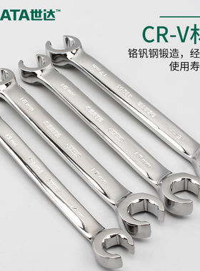 世达油管扳手双头开口叉口呆板子刹车油管拆卸专用扳手工具48200