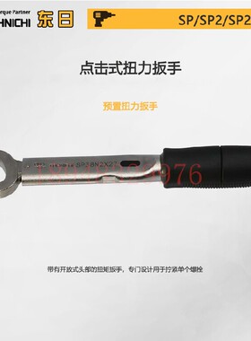 原装日本东日TOHNICHI开口扭矩扳手SP8N2X7 2X8 2X9 2X10 2X12