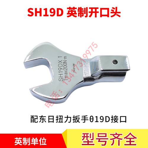 扭力扳手东日英制开口头S