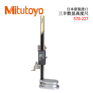 日本原装 100C HDS 230 进口三丰ABSOLUTE数显高度尺570 227