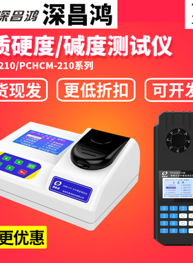 深昌鸿CHCM-101/PCHCM-210便携式水质硬度检测仪台式总碱度测试仪