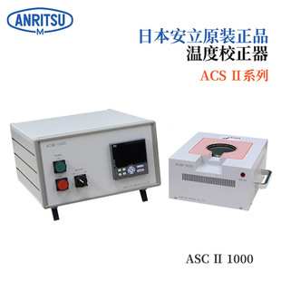 进口ANRITSU安立温度校正器ACSⅡ1000 议价日本原装