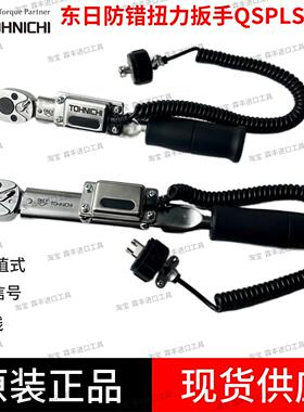 TOHNICHI东日扭力扳手QSPMS3 6 12N4 QSPLS25N 50N 带讯号PCL输出