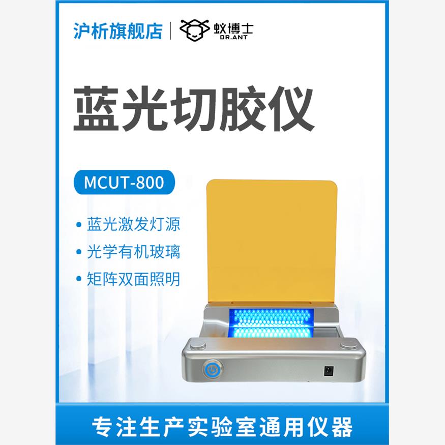 【蚁博士】MCUT-800蓝光