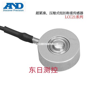 200 500LCC21K001 钮扣称重感器LCC21N100 AND艾安得超紧凑压缩式