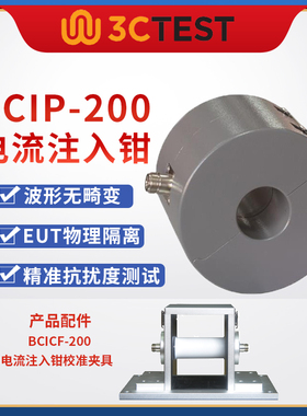 3CTEST电流注入钳BCIP-200 精准抗扰度测试 宽频200W不畸变