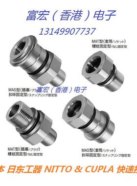 原装进口NITTO KOHKI日本日东MAS-4P/4S/6P/6S/8P/8S多路快速接头