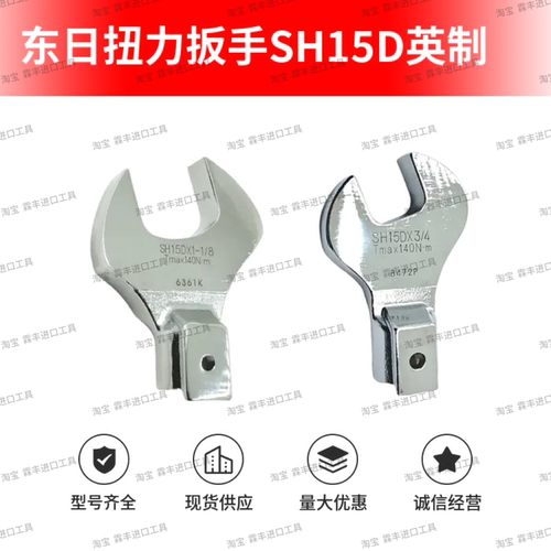 东日扭力扳手英制开口头S
