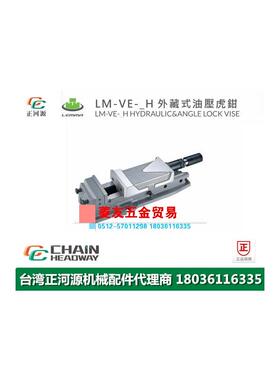 台湾LEMMA正河源LM-VE-H外藏式油压老虎钳CNC加工LM-VE-125 16020