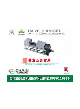 台湾LEMMA正河源LM-VE-B机械式老虎钳CNC加工机械式老虎钳100B 13