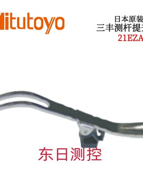 日本原装进口三丰测杆提升杆21EZA198 F S型