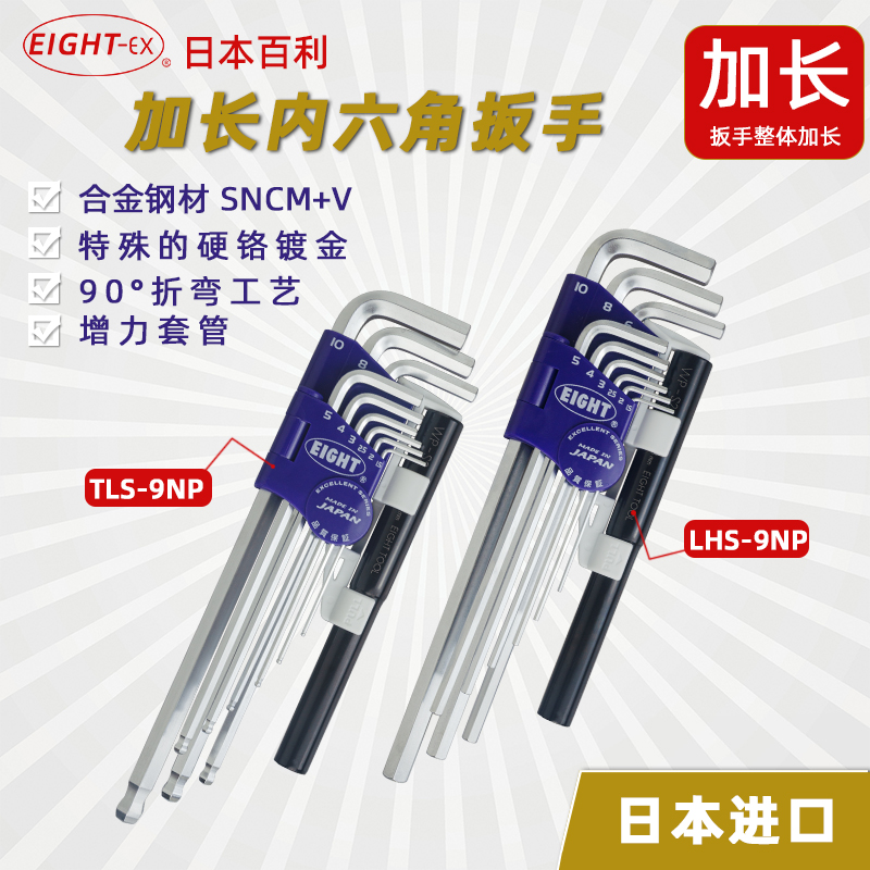 日本EIGHT百利TLS/BHS/LHS-9NP特长平头球头匙带助力杆内六角扳手