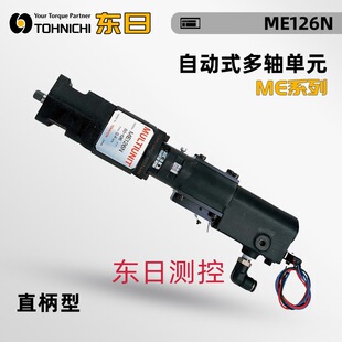 日本TOHNICHI东日自动型多轴单元 126N 螺栓紧固ME25