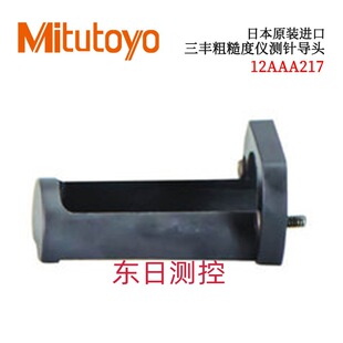 310 进口三丰粗糙度仪测针导头12AAA217 日本原装