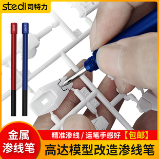 司特力铝合金渗线笔高达军事模型素组刻线上色GK渗线液不锈钢笔头