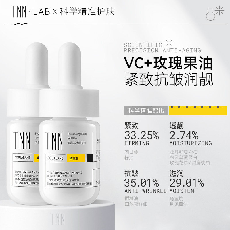 TNN玫瑰精华油面部油养肤紧致
