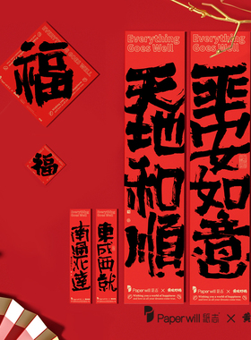 纸志Paperwill春节合家欢黄陵野鹤联名对联贴纸幸运符