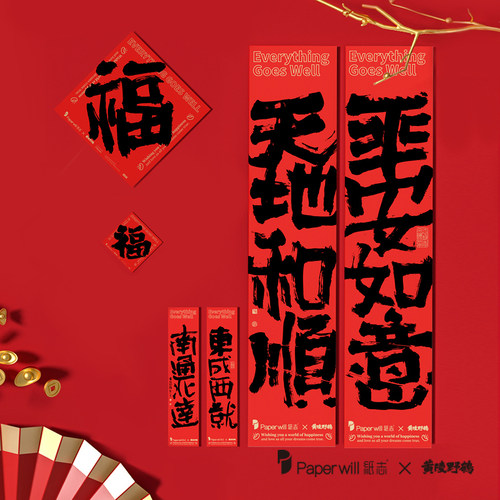 纸志Paperwill春节合家欢黄陵野鹤联名对联贴纸幸运符