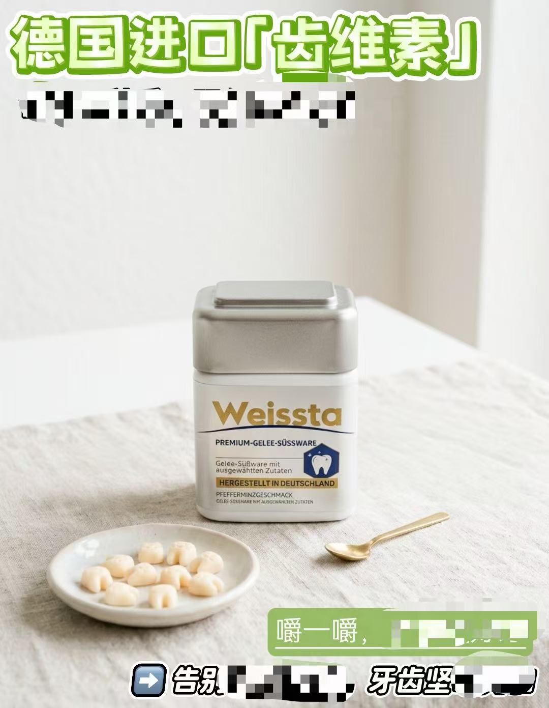 德国weissta齿维素牙齿软糖亮白固齿养护牙齿牙敏感呵护口腔60粒