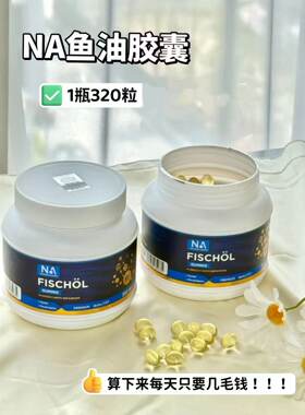 德国NA深海鱼油320粒进口鱼油omega3软胶囊中老年成人血管EPA/DHA