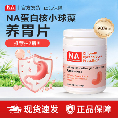 【守护胃动力】德国品牌Naturliche Auswahl奈瑞康德 护胃片90粒