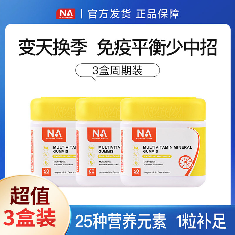 3瓶装德国NA儿童复合多种维生素软糖提高综合免疫力多维官方正品