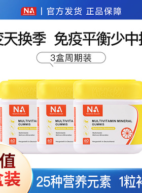 3瓶装德国NA儿童复合多种维生素软糖提高综合免疫力多维官方正品