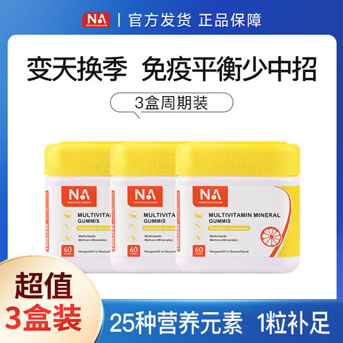 3瓶装德国NA儿童复合多种维生素软糖提高综合免疫力多维官方正品