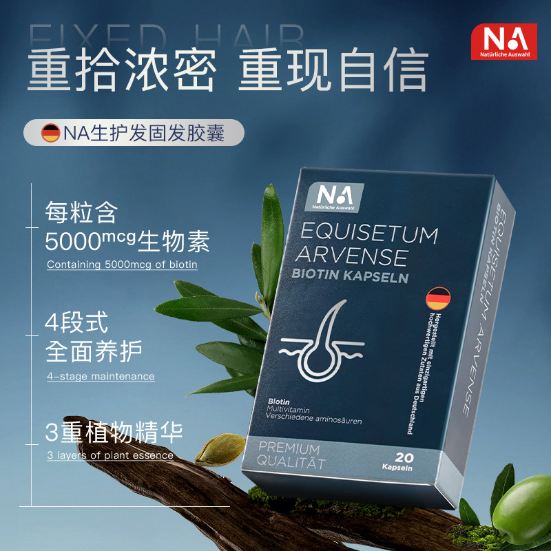 德国NA防脱固发胶囊养护头发20粒/盒生物素发内调男生女生士正品