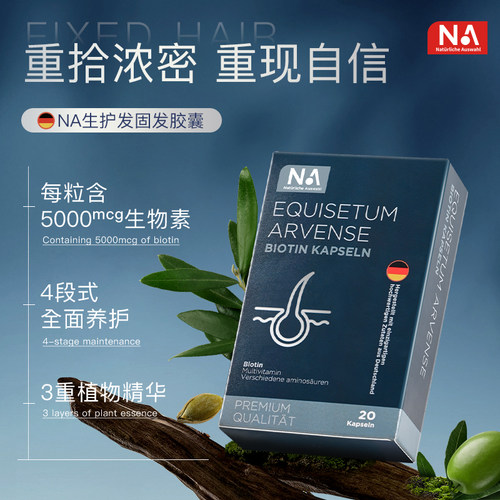 德国NA防脱固发胶囊养护头发20粒/盒生物素发内调男生女生士正品