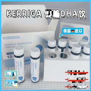 KERRIGA德国原装进口DHA饮10支/盒记忆力口服液复合神经酸正品FL