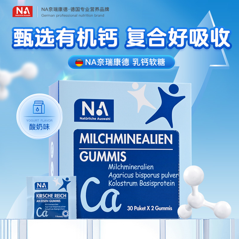 【新包装】德国NA有机乳钙软糖补青少年成长钙铁锌中老年钙片正品