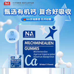 【新包装】德国NA有机乳钙软糖补青少年成长钙铁锌中老年钙片正品