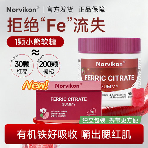 美国Norvikon诺维肯富铁软糖孕妇补的补铁软糖贫血女性铁剂