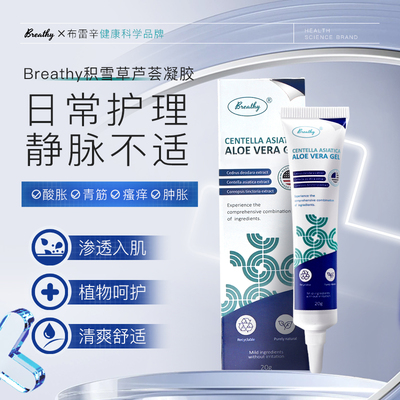 美国布雷辛Breathy静脉凝胶蚯蚓青筋腿积雪草芦荟修护舒缓正品