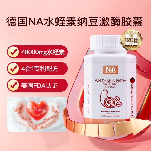 德国原装进口NA水蛭素胶囊中老年纳豆激酶保健品正品120粒/瓶