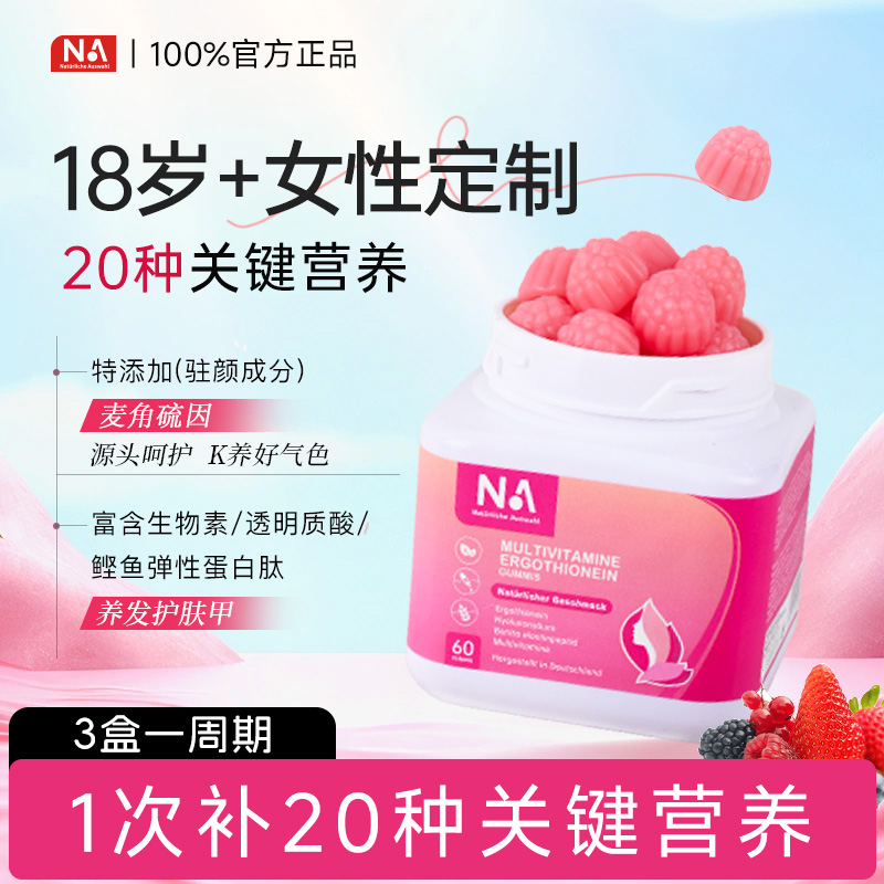 德国原装进口NA女性复合维生素麦角硫因软糖18+女性专研60粒/盒