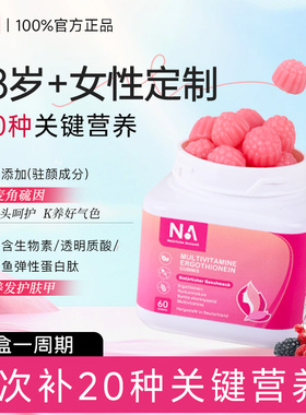 德国原装进口NA女性复合维生素麦角硫因软糖18+女性专研60粒/盒