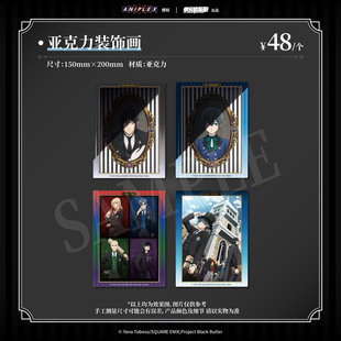 【墟弥】黑执事·寄宿学校篇 亚克力装饰画 正版联名周边