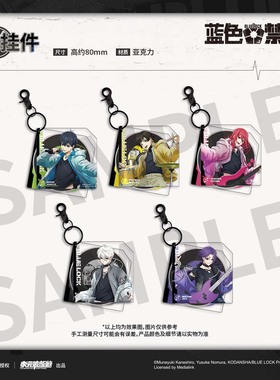 【墟弥】蓝色禁区 挂件 正版联名周边